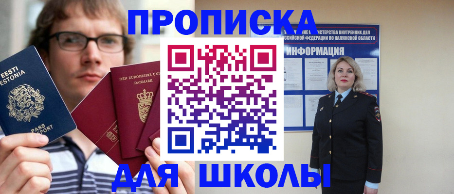 прописка для школы в Славгороде
